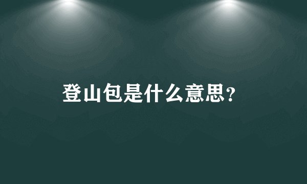 登山包是什么意思？