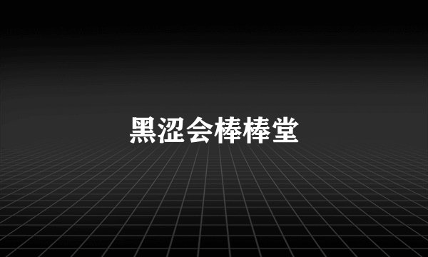 黑涩会棒棒堂