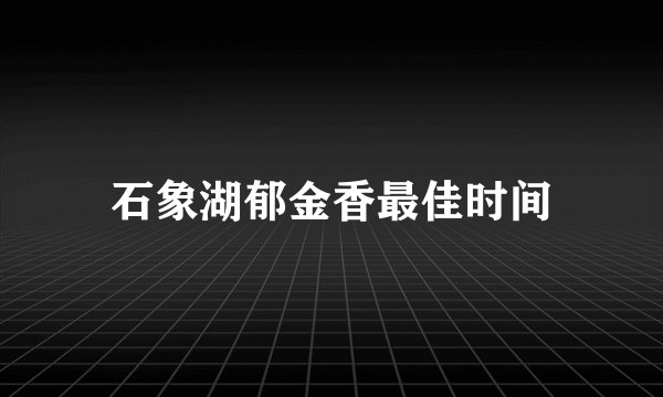 石象湖郁金香最佳时间