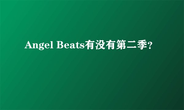 Angel Beats有没有第二季？