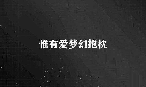 惟有爱梦幻抱枕