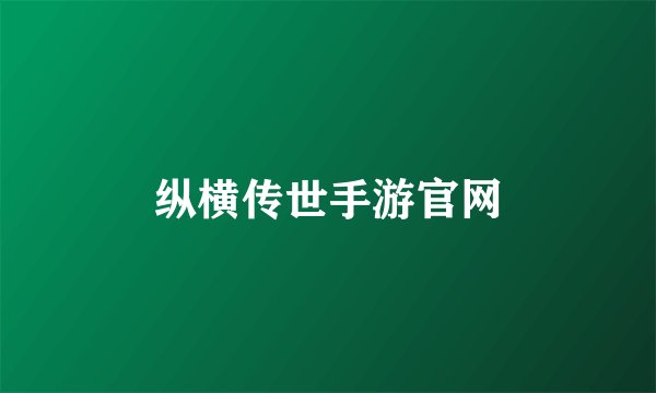 纵横传世手游官网