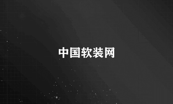 中国软装网