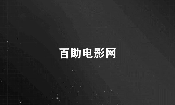 百助电影网