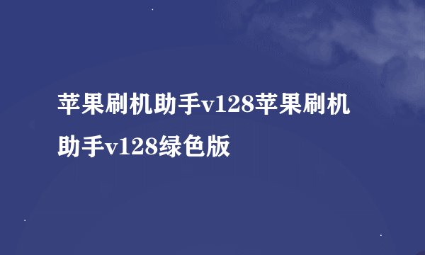 苹果刷机助手v128苹果刷机助手v128绿色版