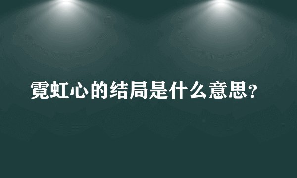 霓虹心的结局是什么意思？