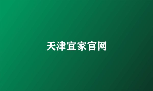 天津宜家官网