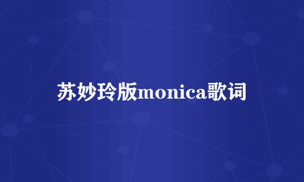 苏妙玲版monica歌词