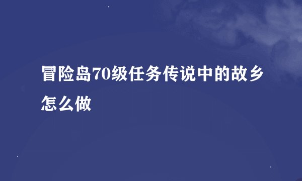冒险岛70级任务传说中的故乡怎么做