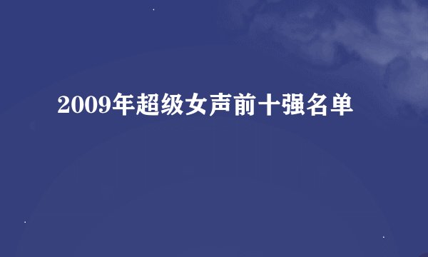 2009年超级女声前十强名单