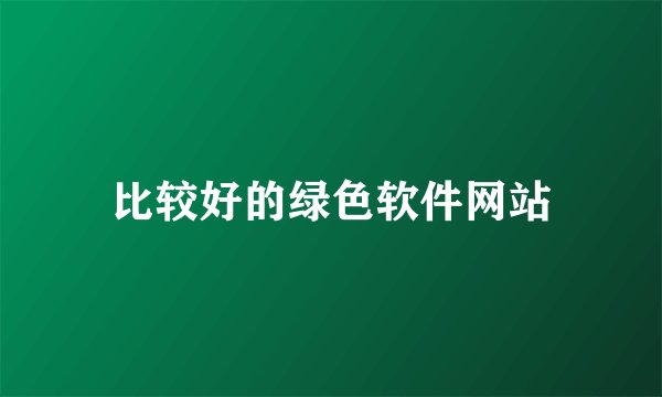 比较好的绿色软件网站