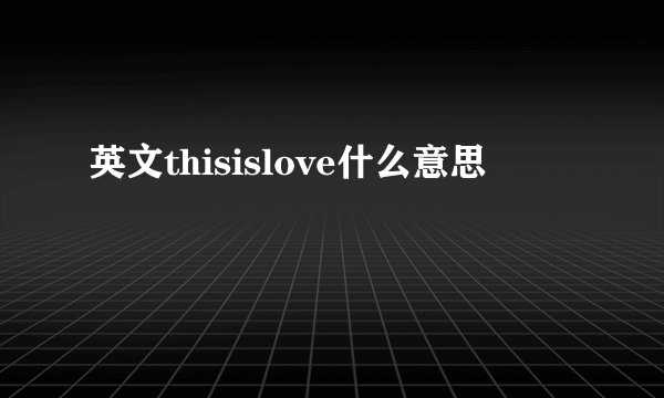 英文thisislove什么意思