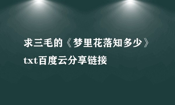 求三毛的《梦里花落知多少》txt百度云分享链接