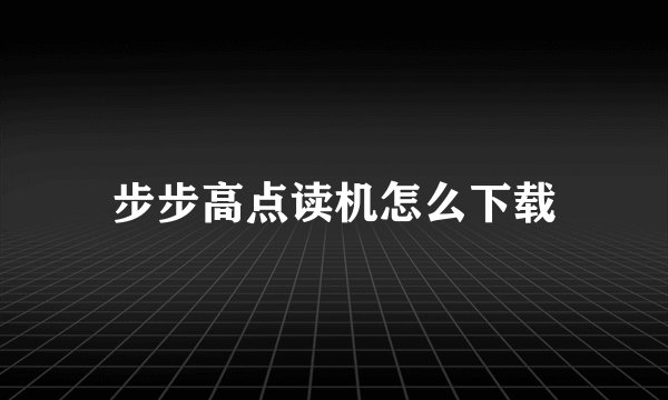 步步高点读机怎么下载
