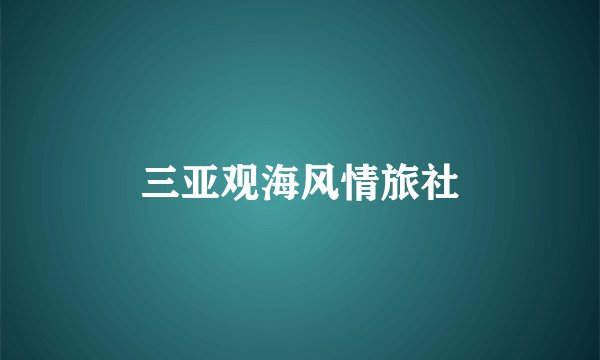 三亚观海风情旅社