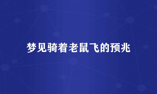梦见骑着老鼠飞的预兆