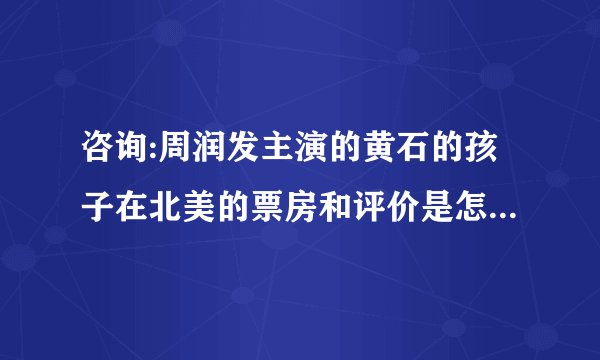 咨询:周润发主演的黄石的孩子在北美的票房和评价是怎样的(截止目前)