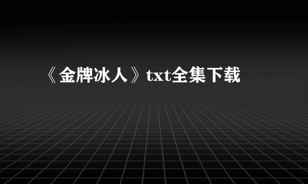 《金牌冰人》txt全集下载