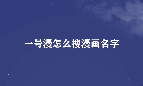 一号漫怎么搜漫画名字