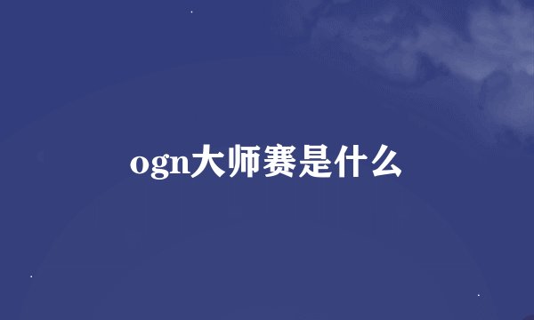 ogn大师赛是什么