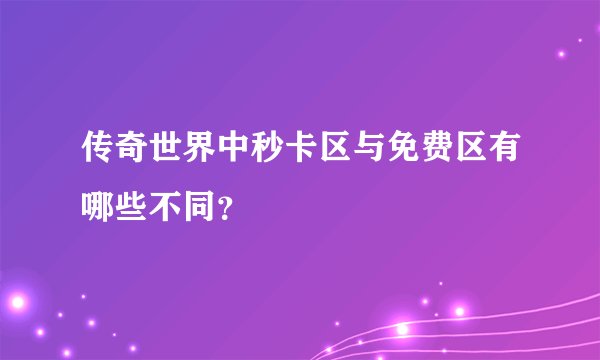 传奇世界中秒卡区与免费区有哪些不同？