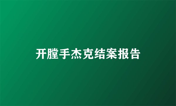 开膛手杰克结案报告