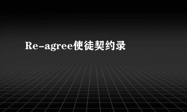 Re-agree使徒契约录