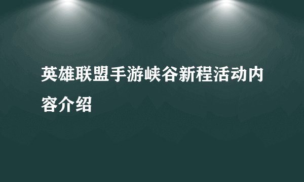 英雄联盟手游峡谷新程活动内容介绍