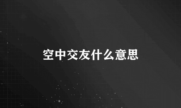 空中交友什么意思