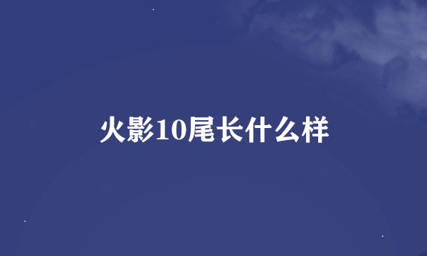 火影10尾长什么样