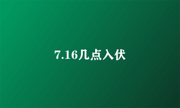 7.16几点入伏