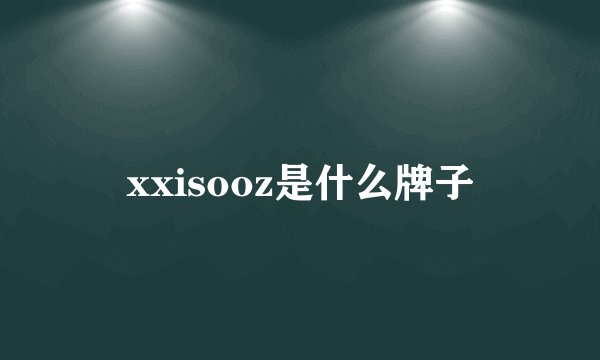 xxisooz是什么牌子