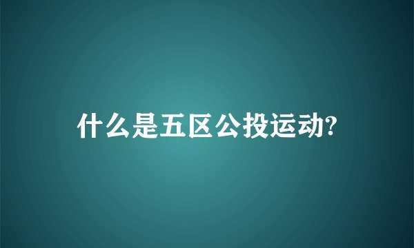 什么是五区公投运动?