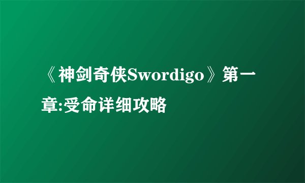 《神剑奇侠Swordigo》第一章:受命详细攻略