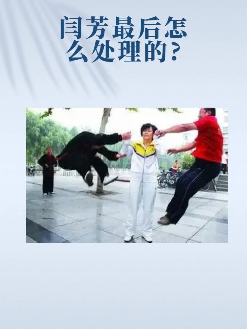 闫芳最后怎么处理的?