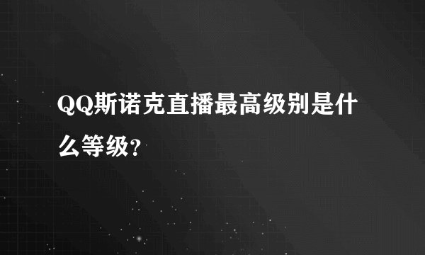 QQ斯诺克直播最高级别是什么等级？