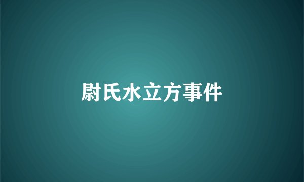 尉氏水立方事件
