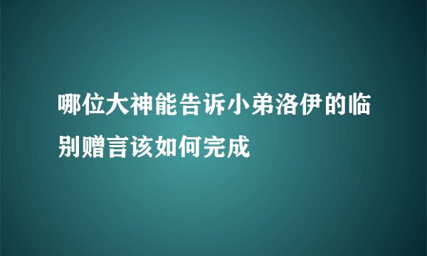 哪位大神能告诉小弟洛伊的临别赠言该如何完成