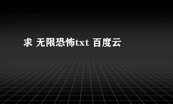 求 无限恐怖txt 百度云