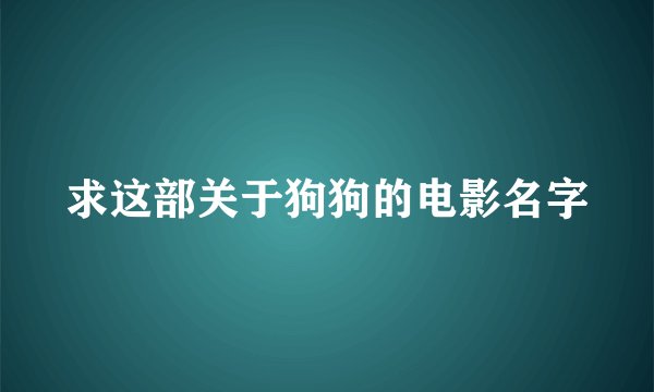 求这部关于狗狗的电影名字