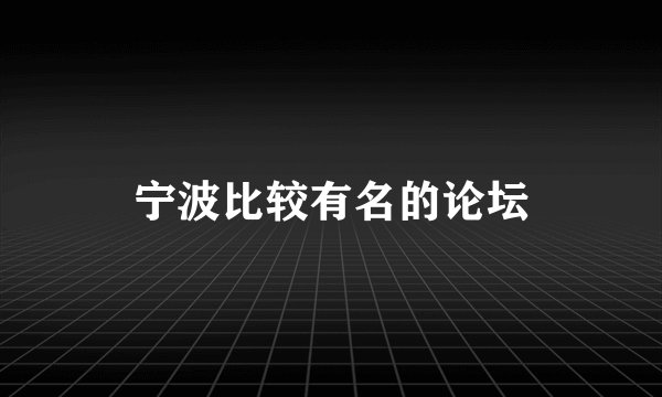 宁波比较有名的论坛