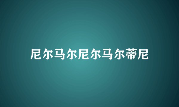 尼尔马尔尼尔马尔蒂尼
