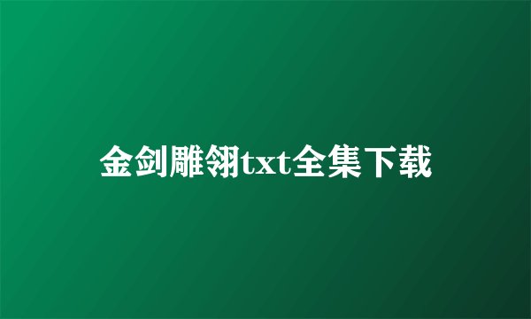 金剑雕翎txt全集下载
