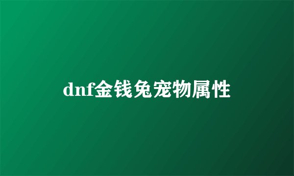 dnf金钱兔宠物属性