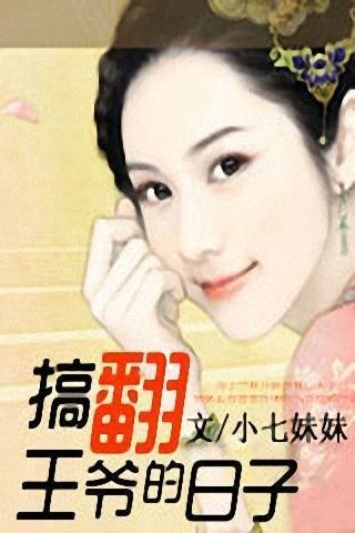 搞翻王爷的日子的作者简介