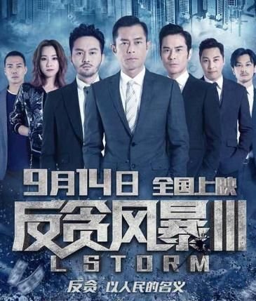 《反贪风暴3》评价怎样？值得去电影院看吗？