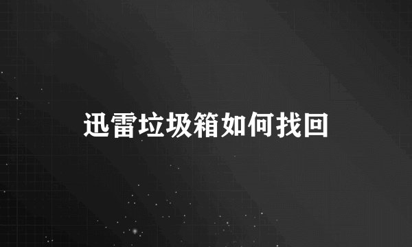 迅雷垃圾箱如何找回
