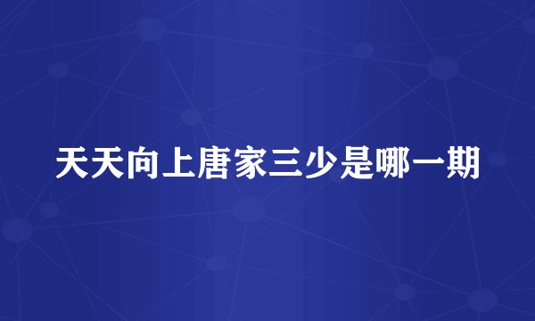 天天向上唐家三少是哪一期