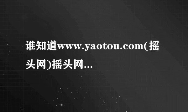 谁知道www.yaotou.com(摇头网)摇头网百首精选第145首歌叫什么啊