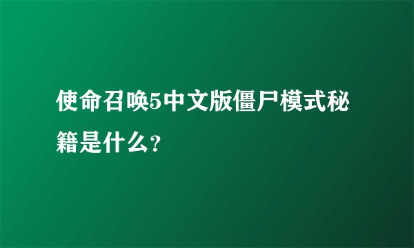 使命召唤5中文版僵尸模式秘籍是什么？